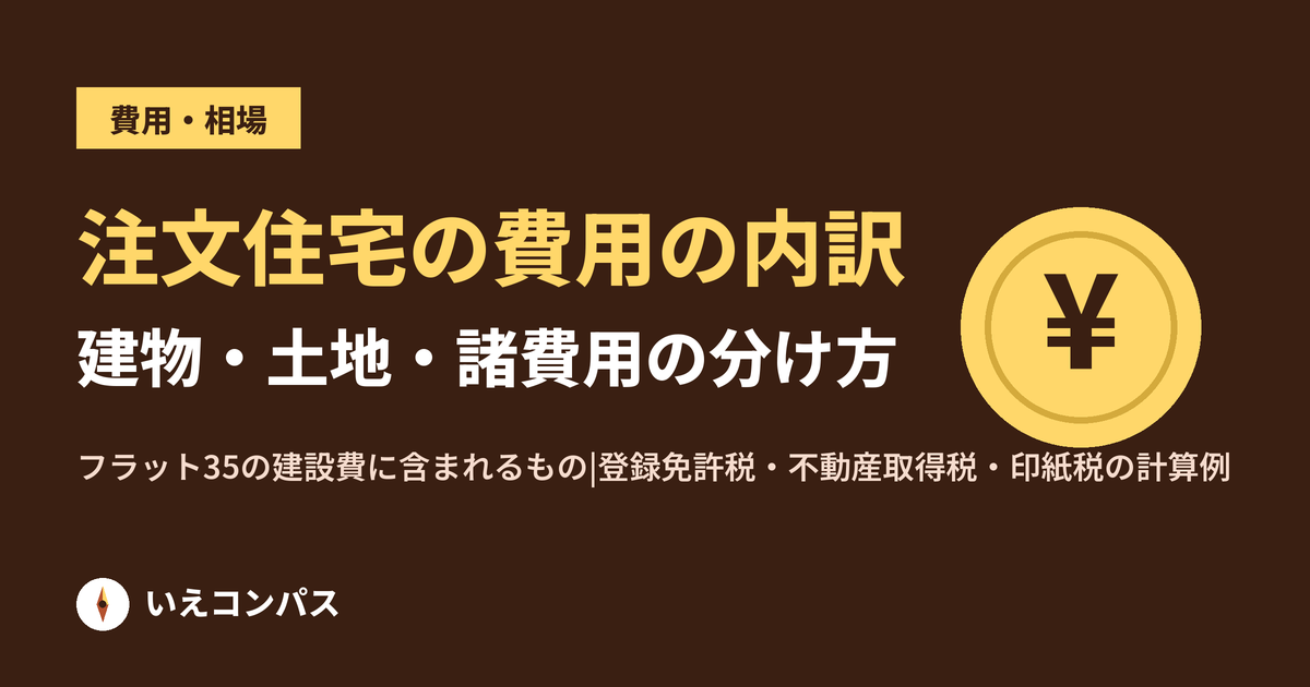 注文住宅の費用の内訳|建物・土地・諸費用の分け方と、税金を公式税率で計算