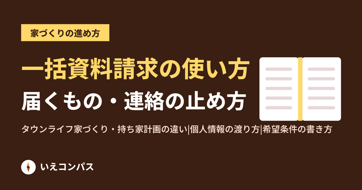 注文住宅の一括資料請求の使い方|届くもの・選び方・連絡の止め方
