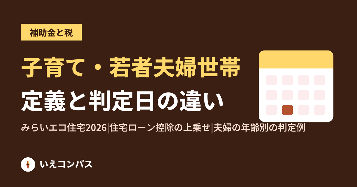 子育て世帯・若者夫婦世帯が家を建てるときの補助金と減税|定義と判定日の違い